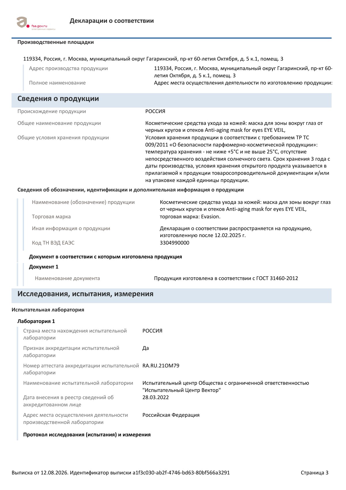 Декларация о соответствии ЕАЭС N RU Д-RU.РА04.В.67200/25, страница 3 из 4