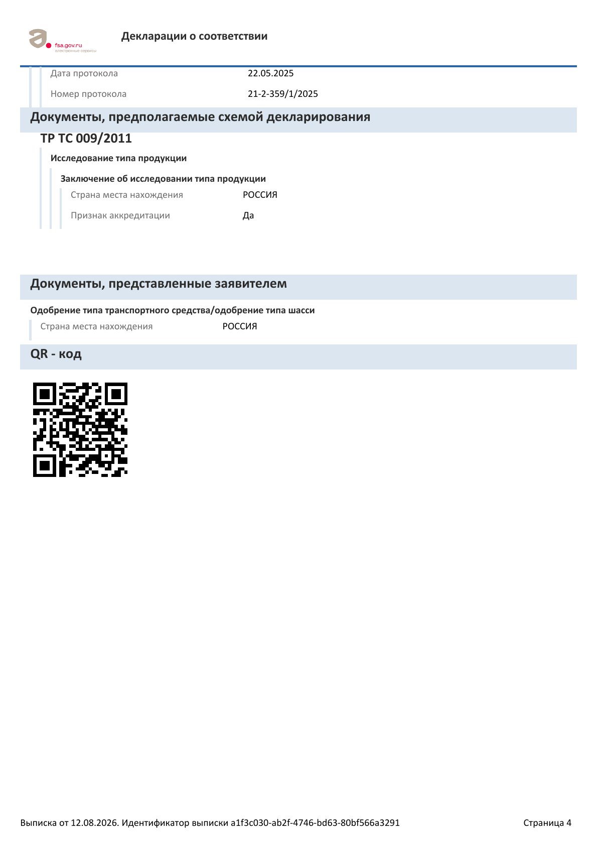 Декларация о соответствии ЕАЭС N RU Д-RU.РА04.В.67200/25, страница 4 из 4