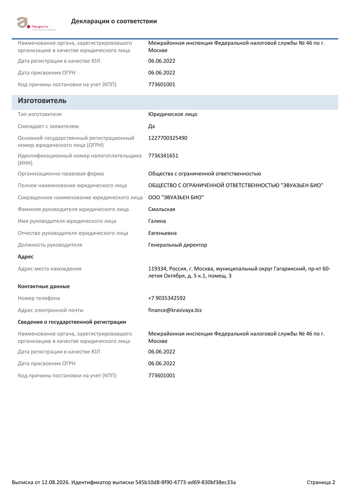 Декларация о соответствии ЕАЭС N RU Д-RU.РА04.В.67191/25, страница 2 из 4
