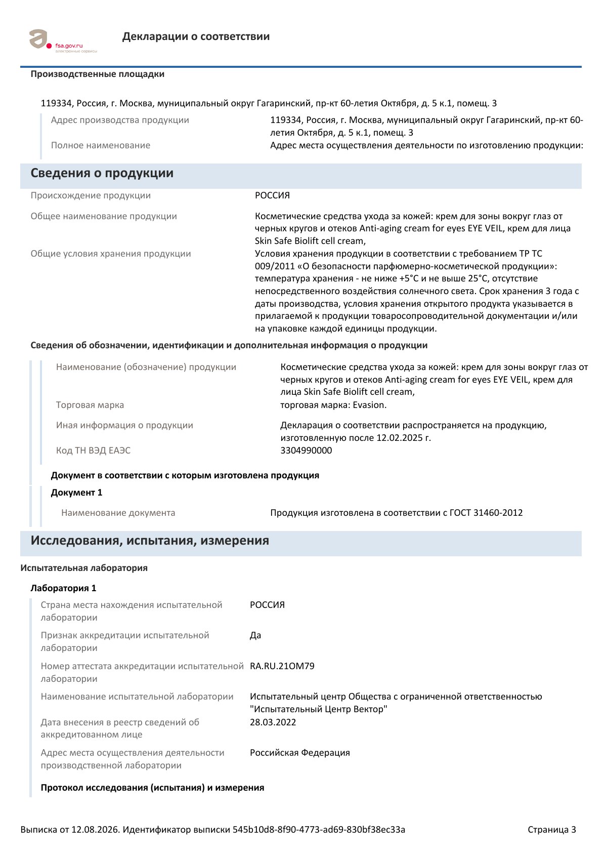 Декларация о соответствии ЕАЭС N RU Д-RU.РА04.В.67191/25, страница 3 из 4
