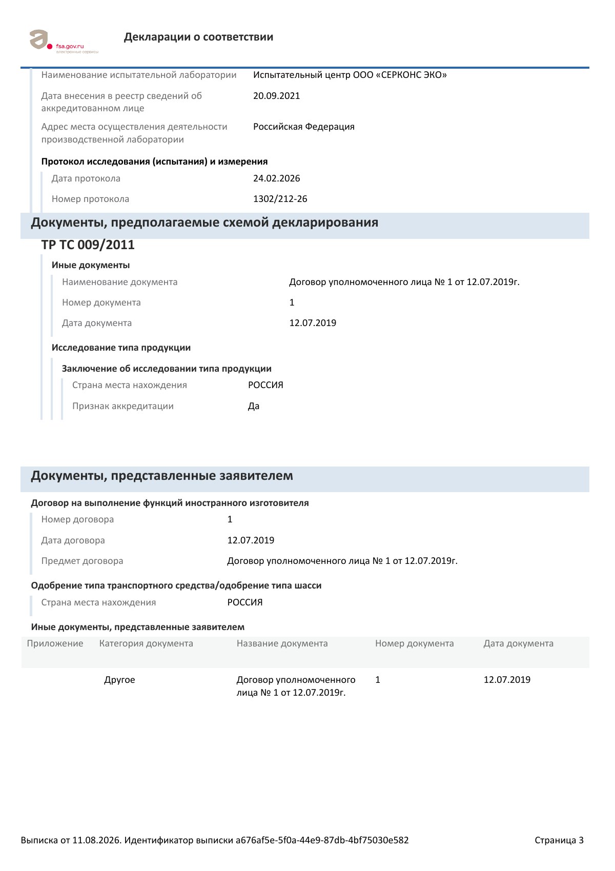 Декларация о соответствии ЕАЭС N RU Д-IL.РА02.В.12487/26, страница 3 из 4
