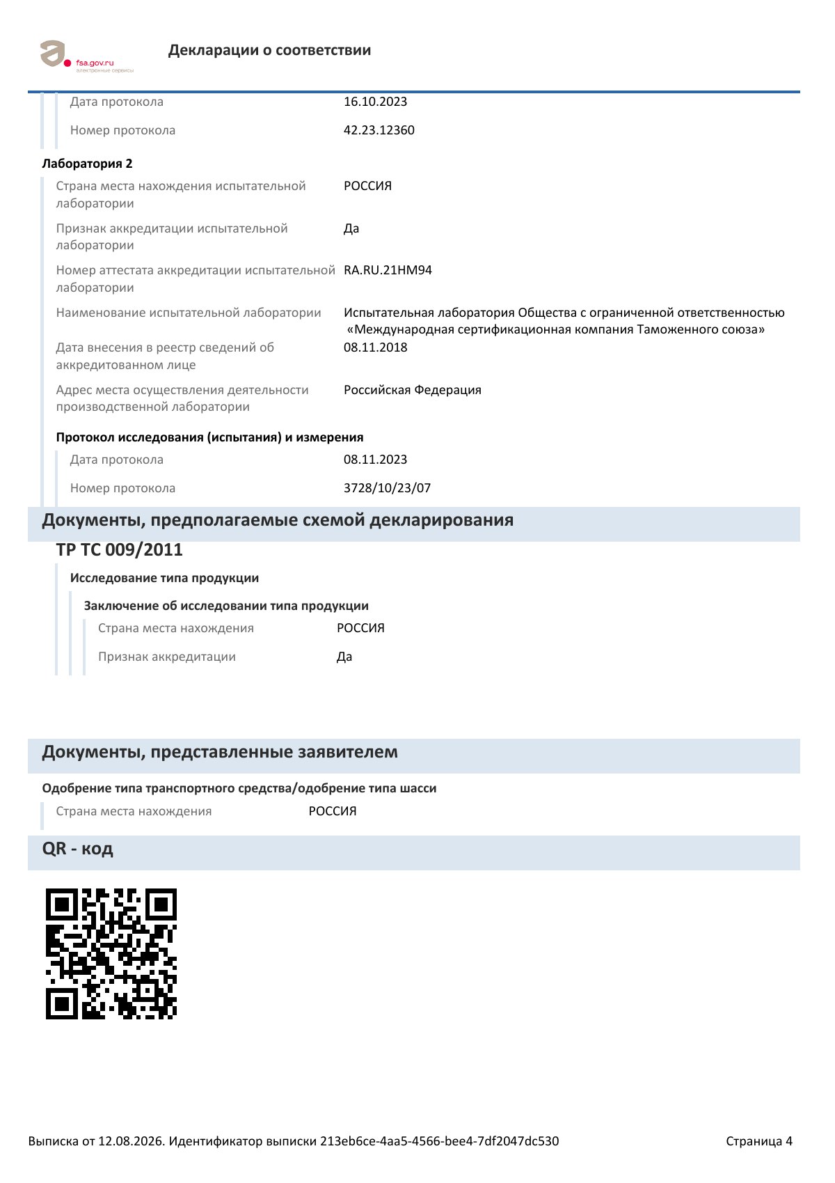 Декларация о соответствии ЕАЭС N RU Д-RU.РА09.В.76128/23, страница 4 из 4