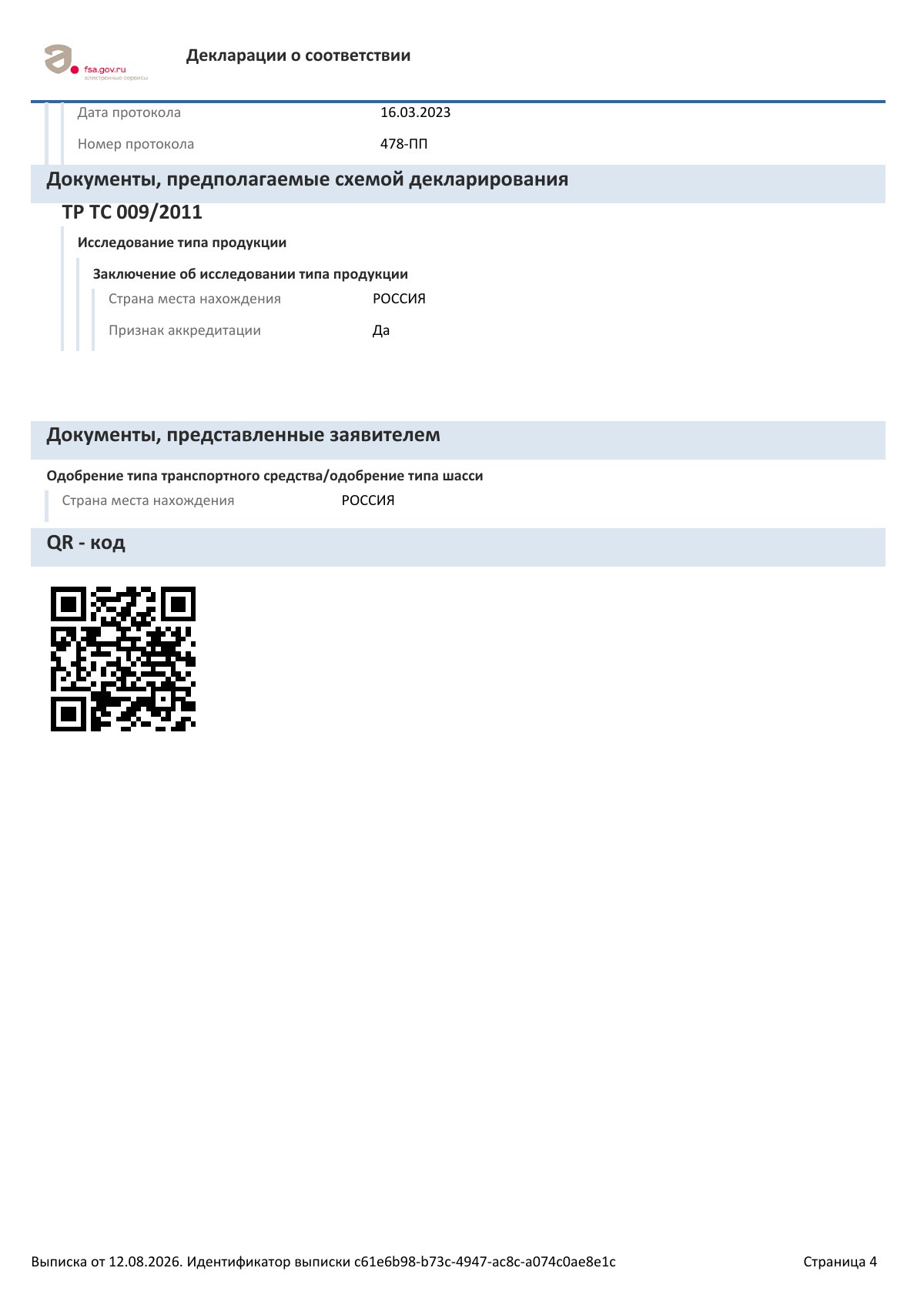 Декларация о соответствии RU Д-RU.РА02.В.50277/23, страница 4 из 4
