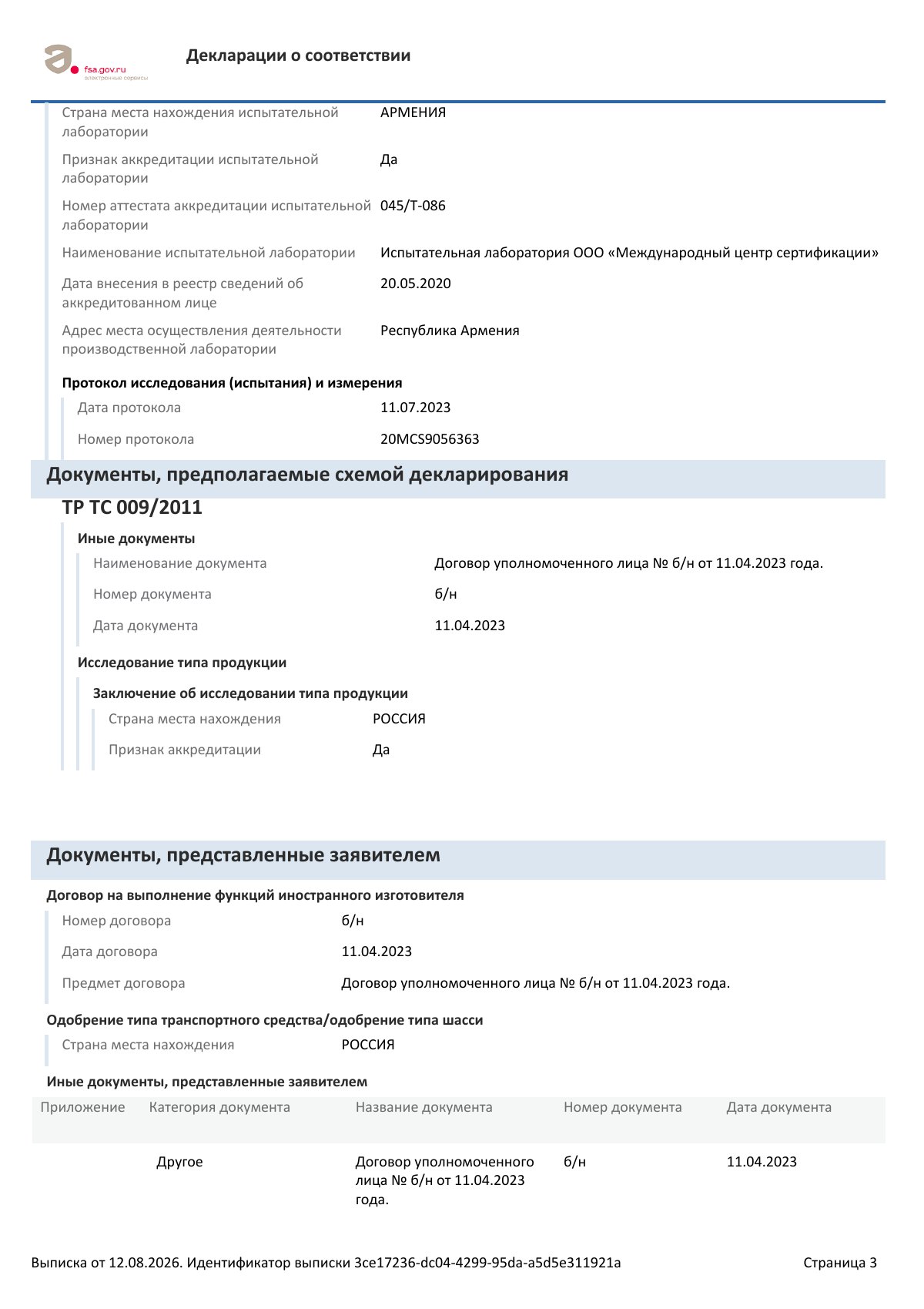 Декларация о соответствии ЕАЭС N RU Д-IT.РА05.В.41743/23, страница 3 из 4
