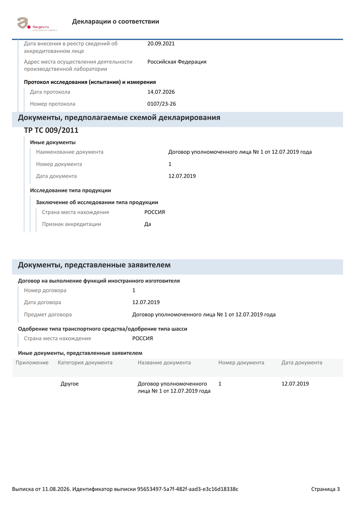 Декларация о соответствии ЕАЭС N RU Д-IL.РА06.В.07052/26, страница 3 из 4
