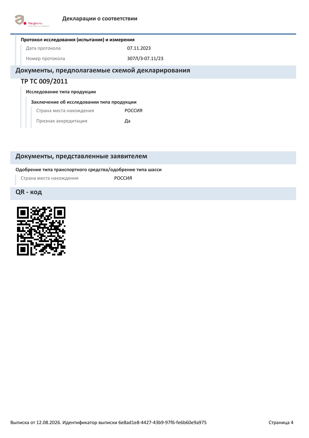 Декларация о соответствии RU Д-RU.РА09.В.48210/23, страница 4 из 4