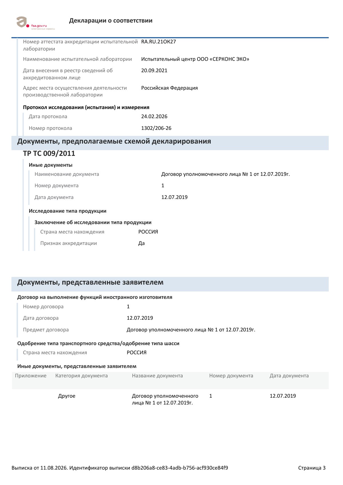 Декларация о соответствии ЕАЭС N RU Д-IL.РА02.В.12444/26, страница 3 из 4