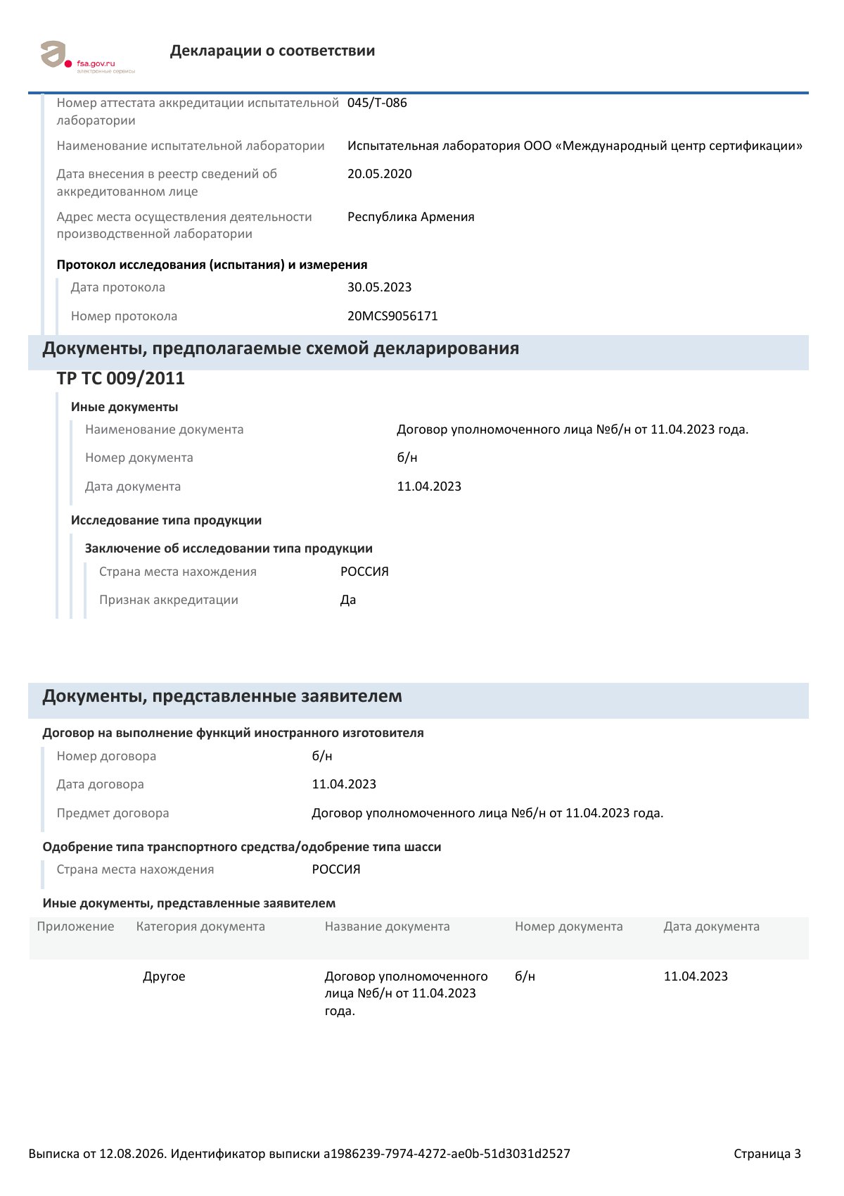 Декларация о соответствии ЕАЭС N RU Д-IT.РА04.В.29624/23, страница 3 из 4