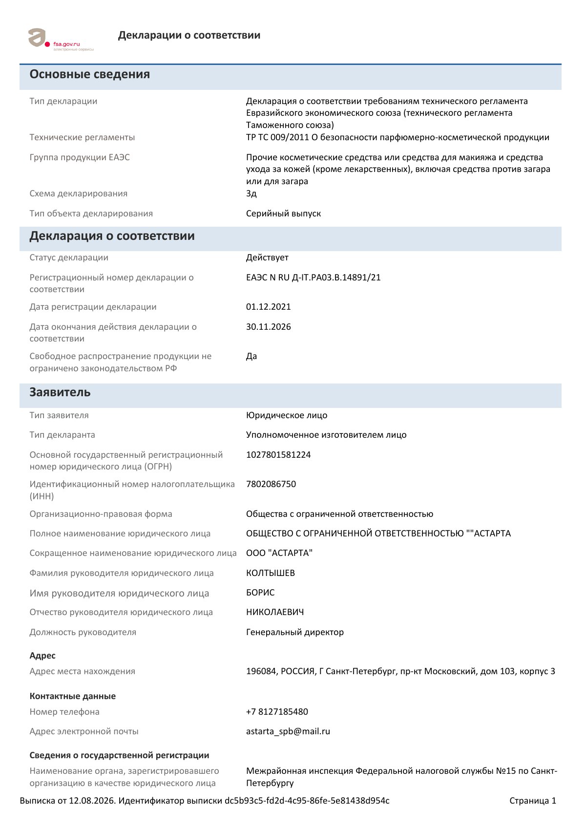 Декларация о соответствии ЕАЭС N RU Д-IT.РА03.В.14891/21, страница 1 из 4