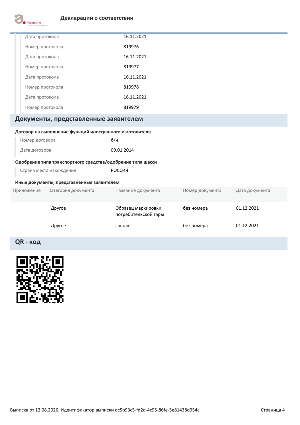 Декларация о соответствии ЕАЭС N RU Д-IT.РА03.В.14891/21, страница 4 из 4