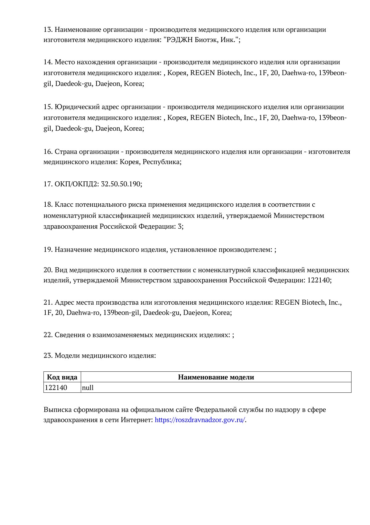 Документ к регистрационному удостоверению РЗН 2018/7416, страница 2 из 4