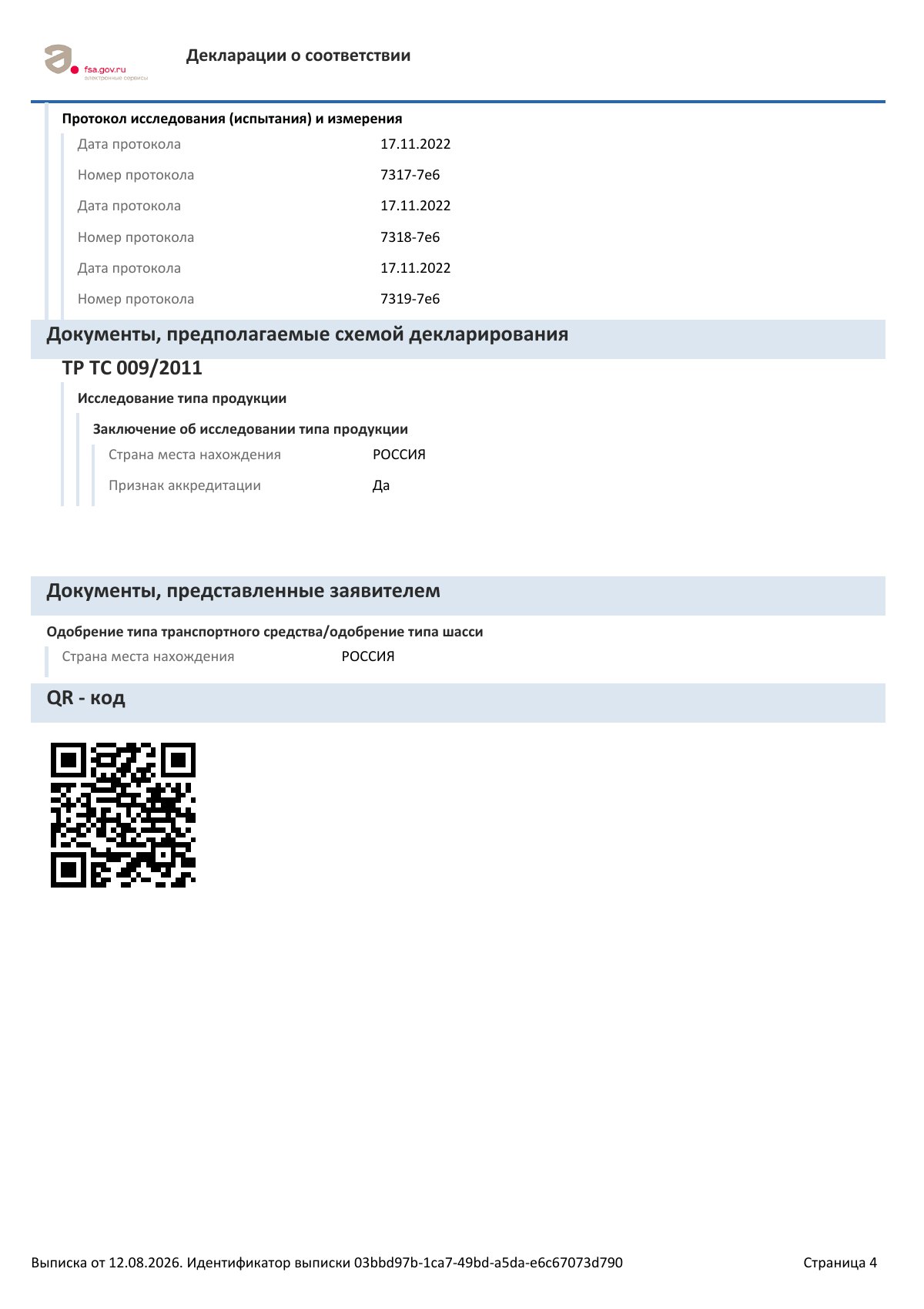Декларация о соответствии ЕАЭС N RU Д-RU.РА08.В.53027/22, страница 4 из 4