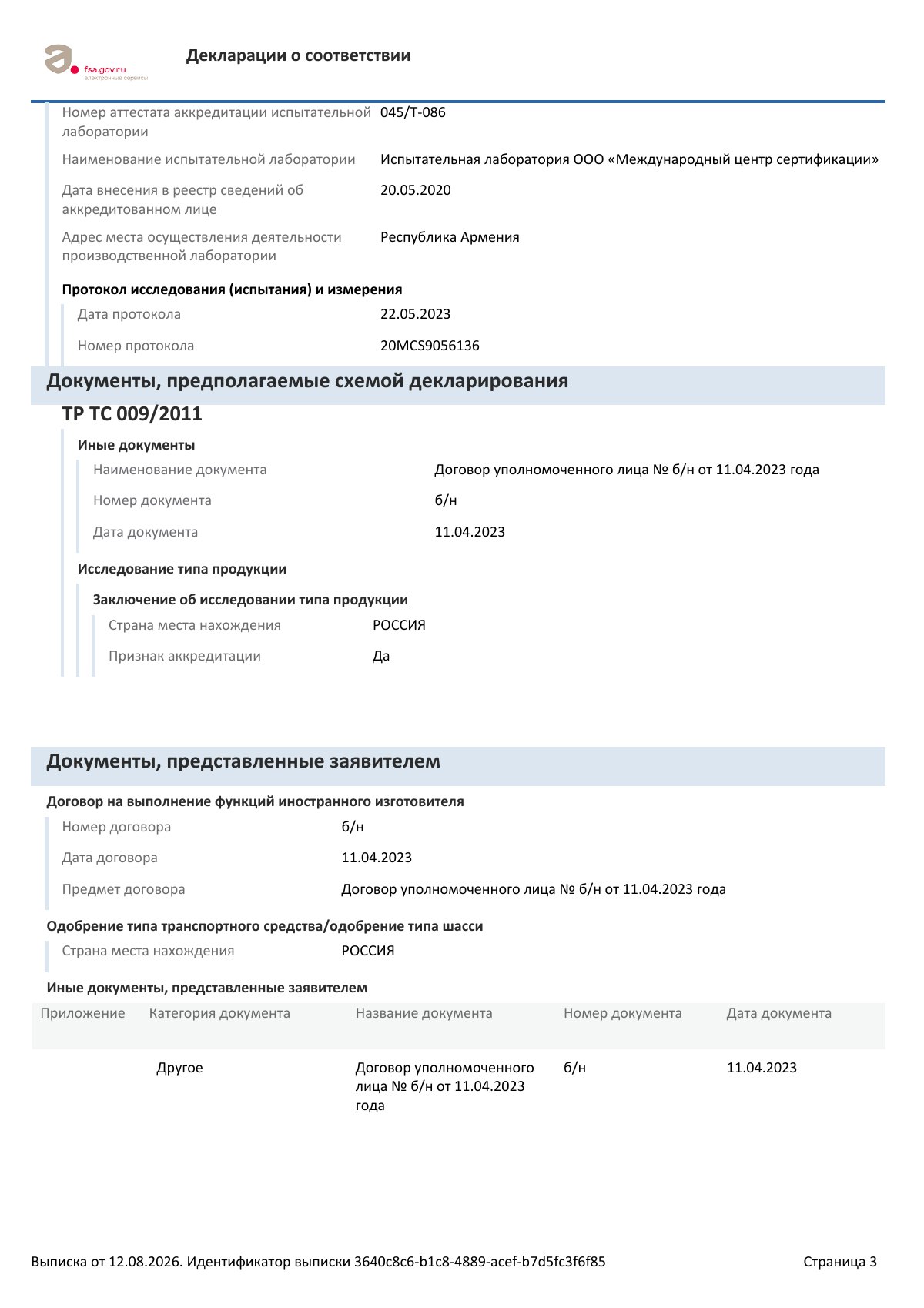 Декларация о соответствии ЕАЭС N RU Д-IT.РА04.В.08119/23, страница 3 из 4
