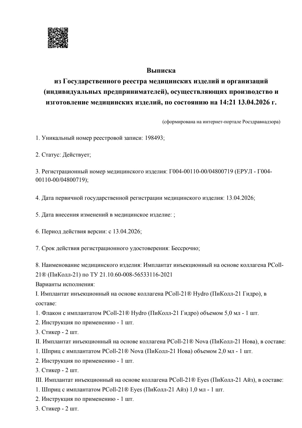Выписка по регистрационному удостоверению PColl-21 Г004-00110-00/04800719, страница 1 из 3