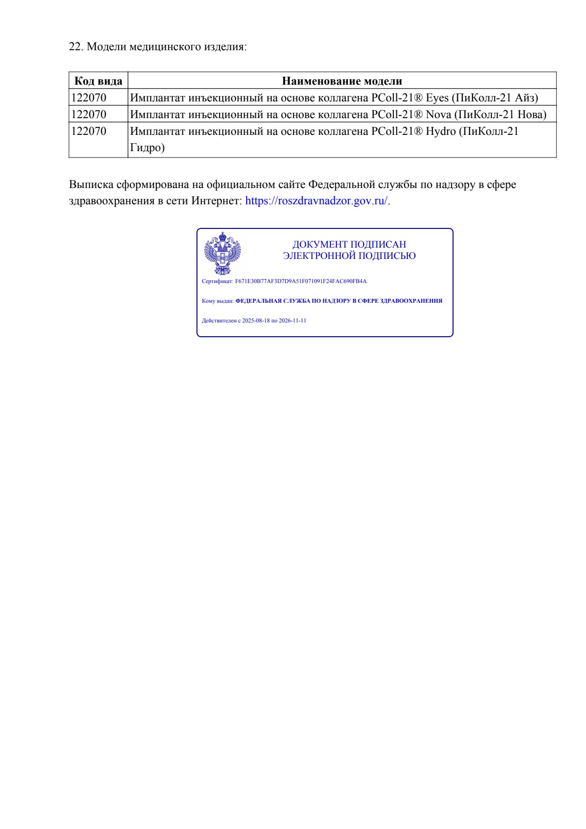 Выписка по регистрационному удостоверению PColl-21 Г004-00110-00/04800719, страница 3 из 3