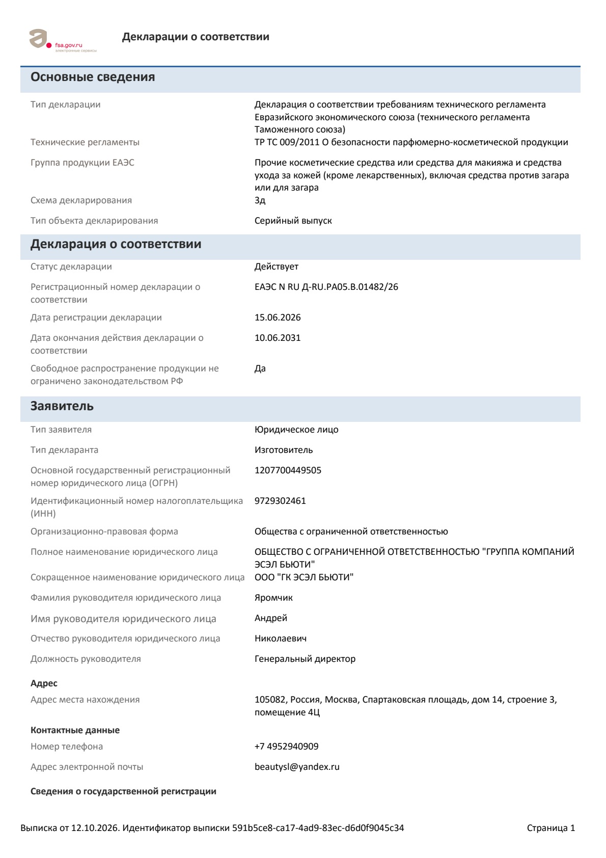Выписка по декларации ЕАЭС N RU Д-RU.РА05.В.01482/26, страница 1 из 4