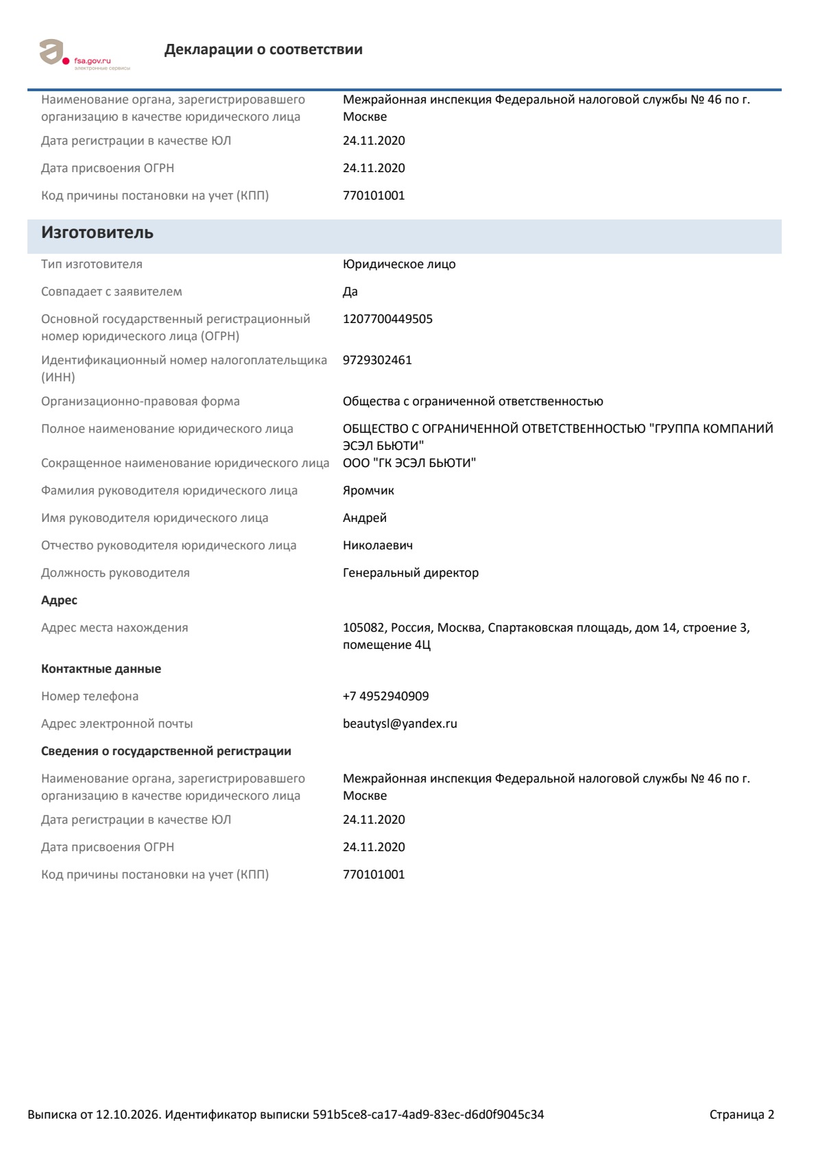 Выписка по декларации ЕАЭС N RU Д-RU.РА05.В.01482/26, страница 2 из 4