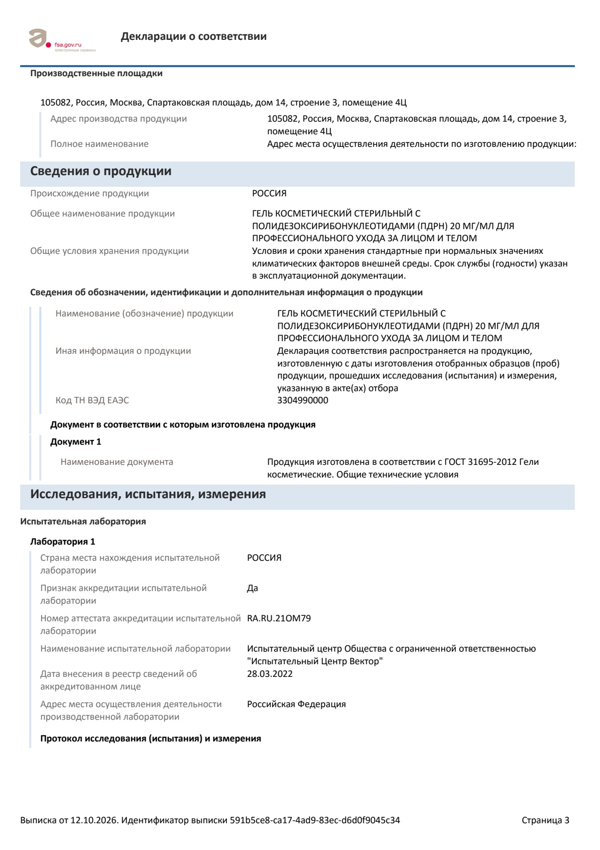 Выписка по декларации ЕАЭС N RU Д-RU.РА05.В.01482/26, страница 3 из 4