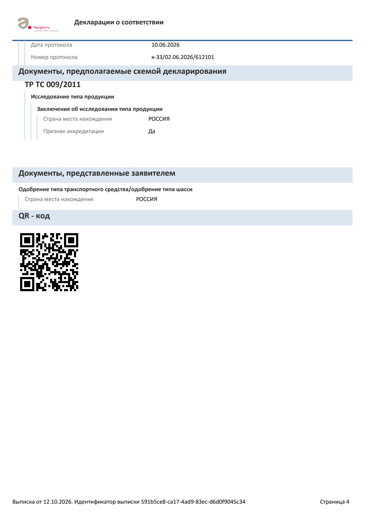 Выписка по декларации ЕАЭС N RU Д-RU.РА05.В.01482/26, страница 4 из 4